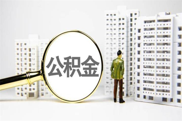 霸州上海公积金可以直接取出来吗（霸州上海公积金能直接取出来吗）